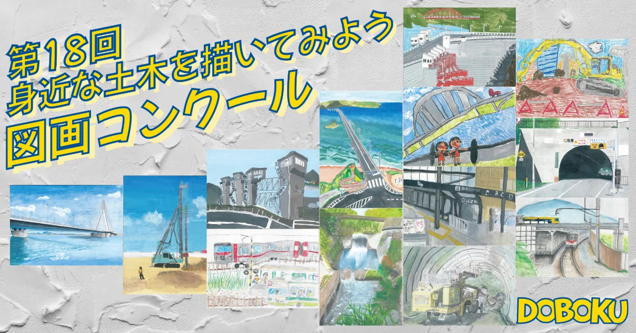 身近な土木を描いてみよう！」図画コンクール（2025）｜公益社団法人