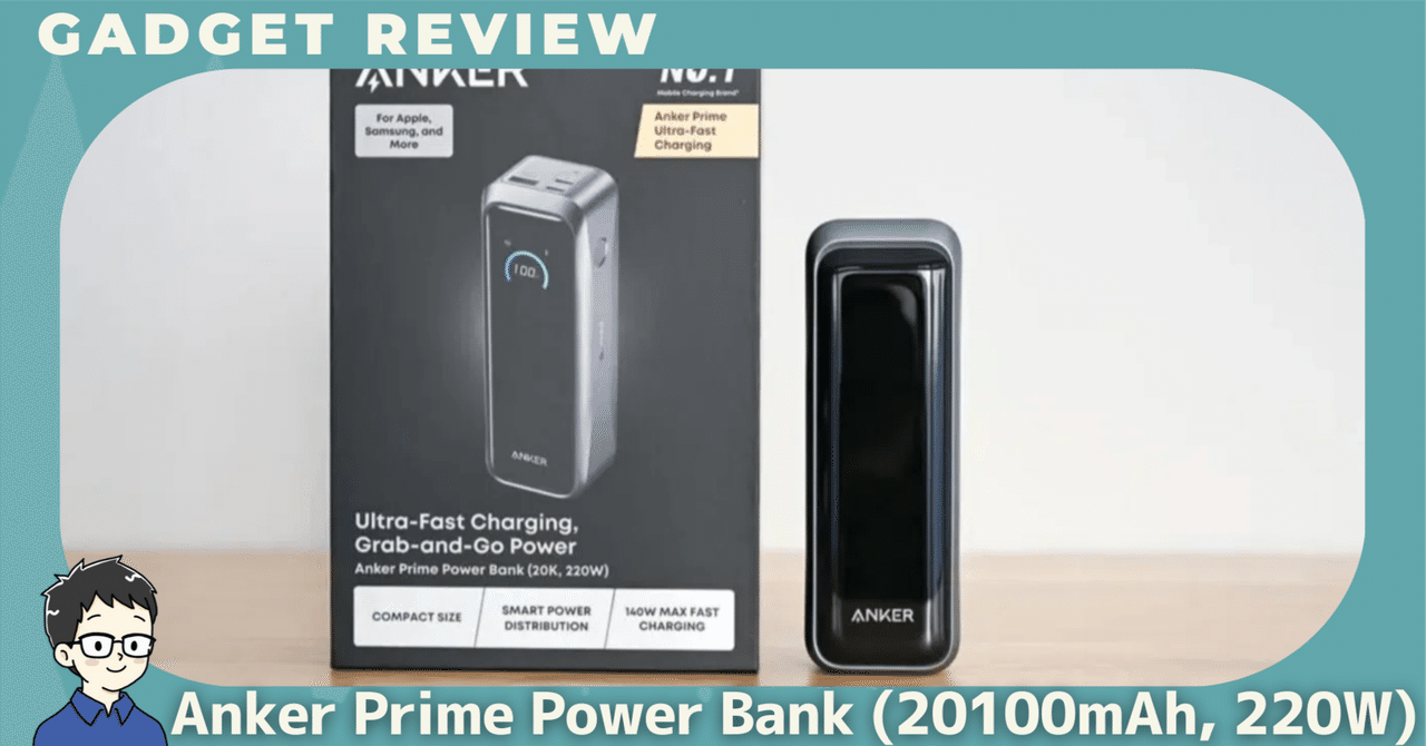 Anker Prime Power Bank (20100mAh, 220W)をレビュー！旅行にも出張に
