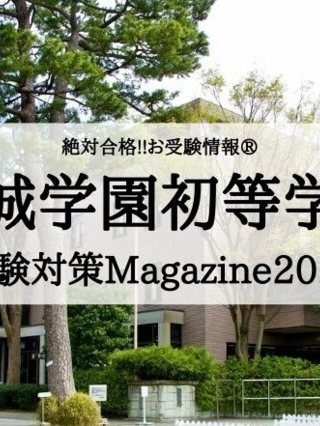 絶対合格‼️お受験情報®｜note