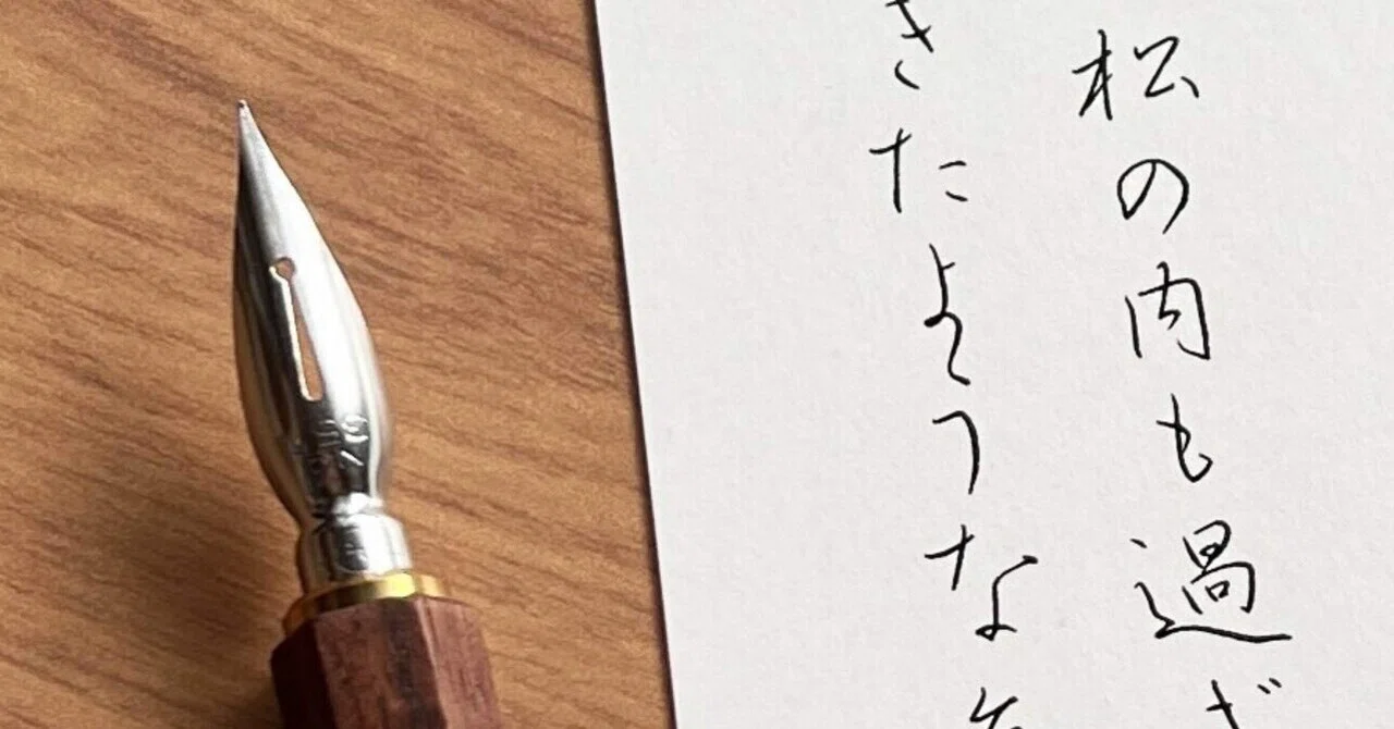 ペン習字研究 ペンの光の審査をしていて思うこと｜八巻佳代子/日本ペン習字研究会