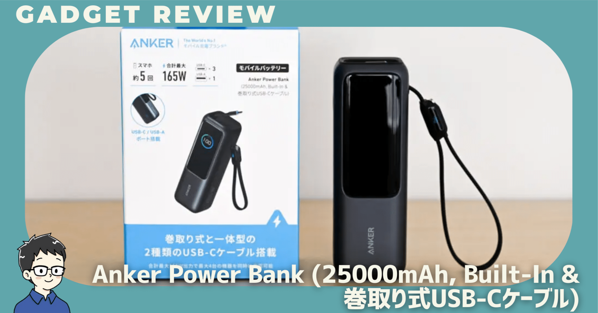 Anker Power Bank (25000mAh, Built-In & 巻取り式USB-Cケーブル)を