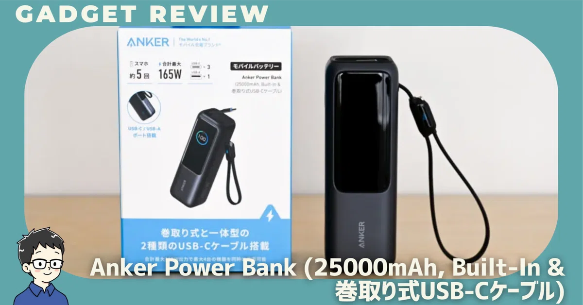 Anker Power Bank (25000mAh, Built-In & 巻取り式USB-Cケーブル)を
