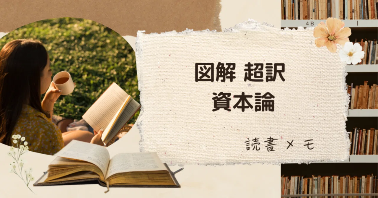 読書メモ】図解 超訳 資本論｜Japan Business Insights