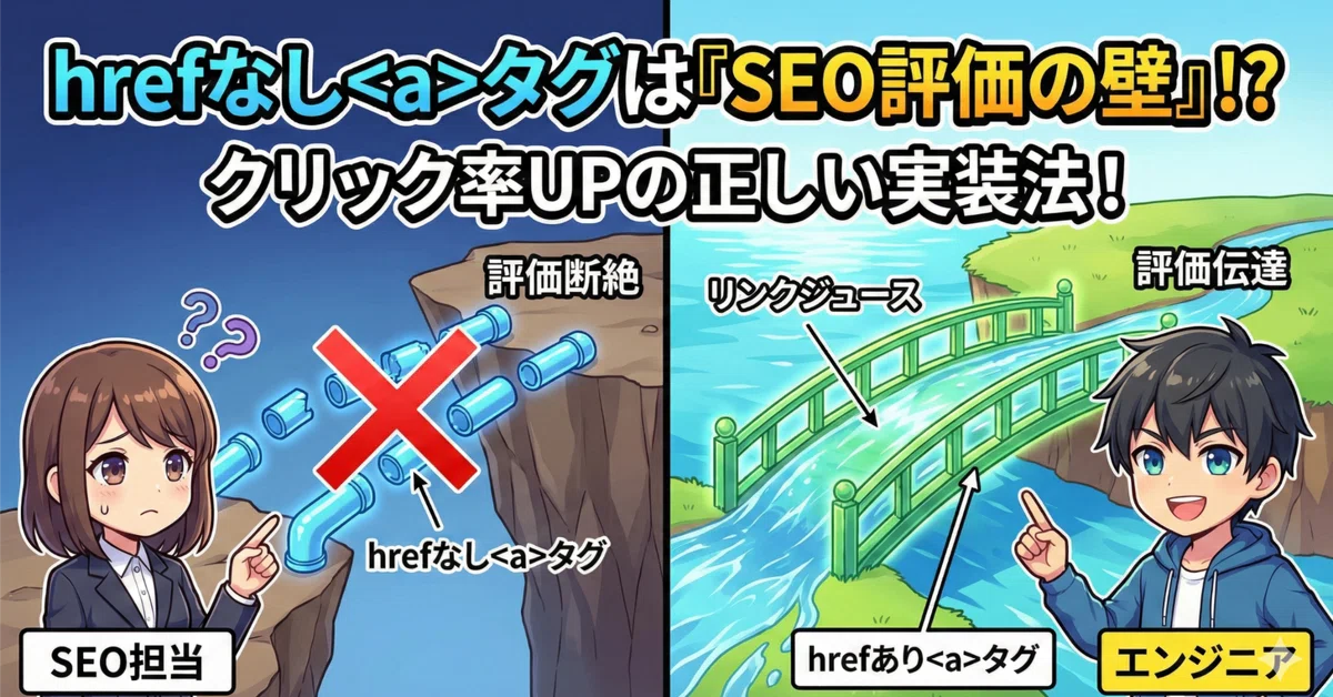 [SEO 판정]href 속성이 없는 태그(버튼 구현)는 링크 평가를 전달하는가? Googlebot의 동작과 올바른 구현｜岡 拓馬 ...