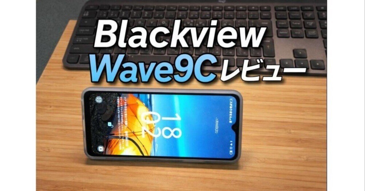 Blackview Wave9C レビュー｜サブ機・子ども用に最適？他社エントリー