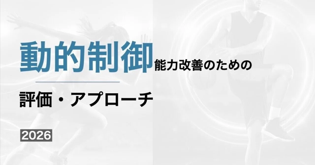 動的制御の評価・アプローチ｜平 純一朗｜理学療法士×アスレティック