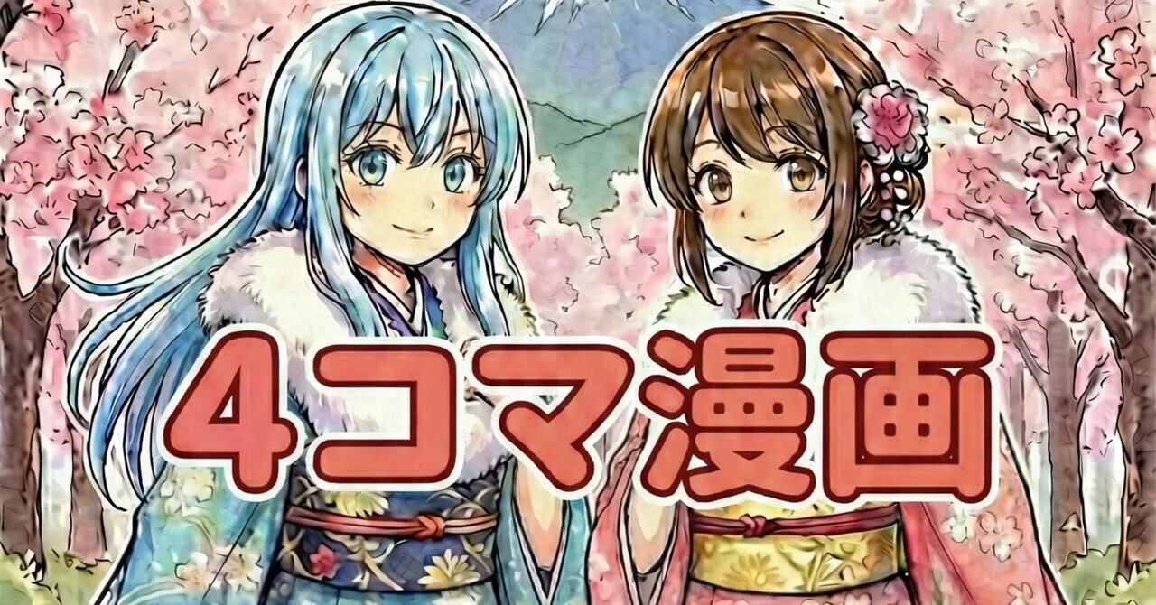 改めて自己紹介】4コマ漫画|画像生成AI|AIイラスト｜全てをAIに委ね
