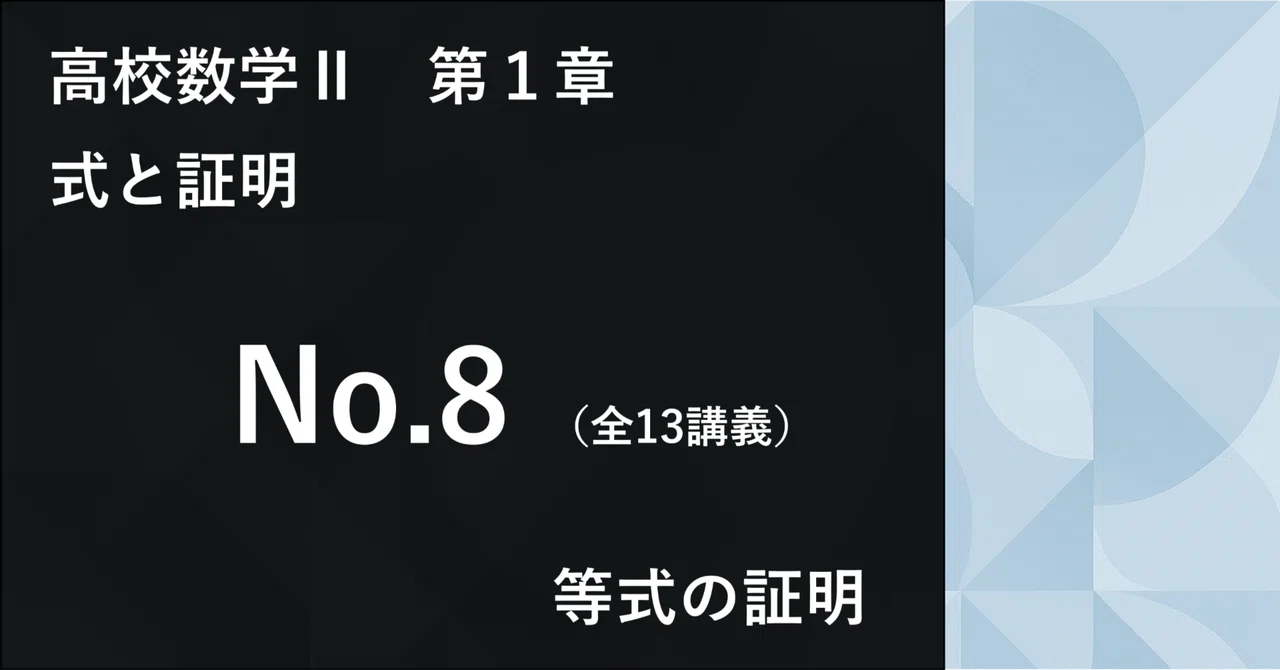 数学Ⅱ＿第1章＿式と証明 No.8｜学びなおしの高校数学