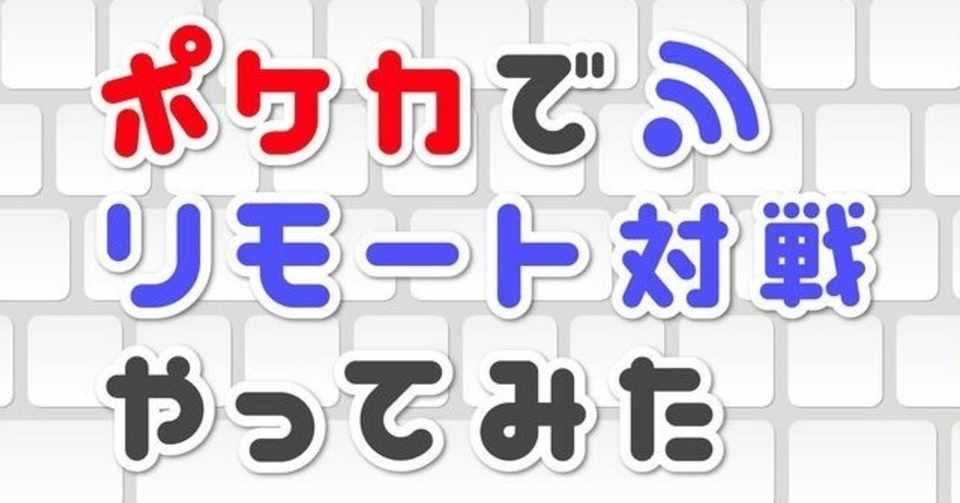 リモートポケカを利用して リモートジムバトル H2 Note