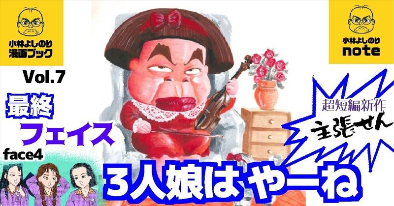 Vol.7「最終フェイス・３人娘はやーね」