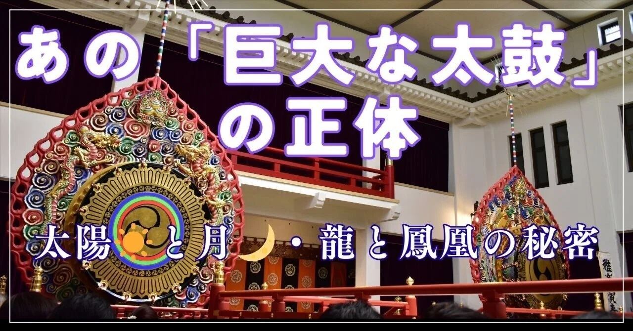 雅楽の基本⑧ ― 舞台にそびえる「巨大な炎の太鼓」 太陽と月を表す「鼉 