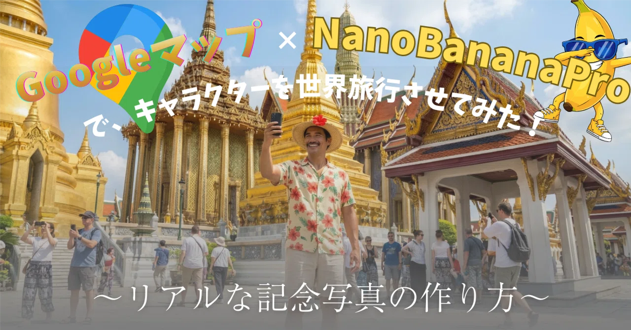 Googleマップ×NanoBananaProで、キャラクターを世界旅行させてみた！～リアルな記念写真の作り方～｜tidaa