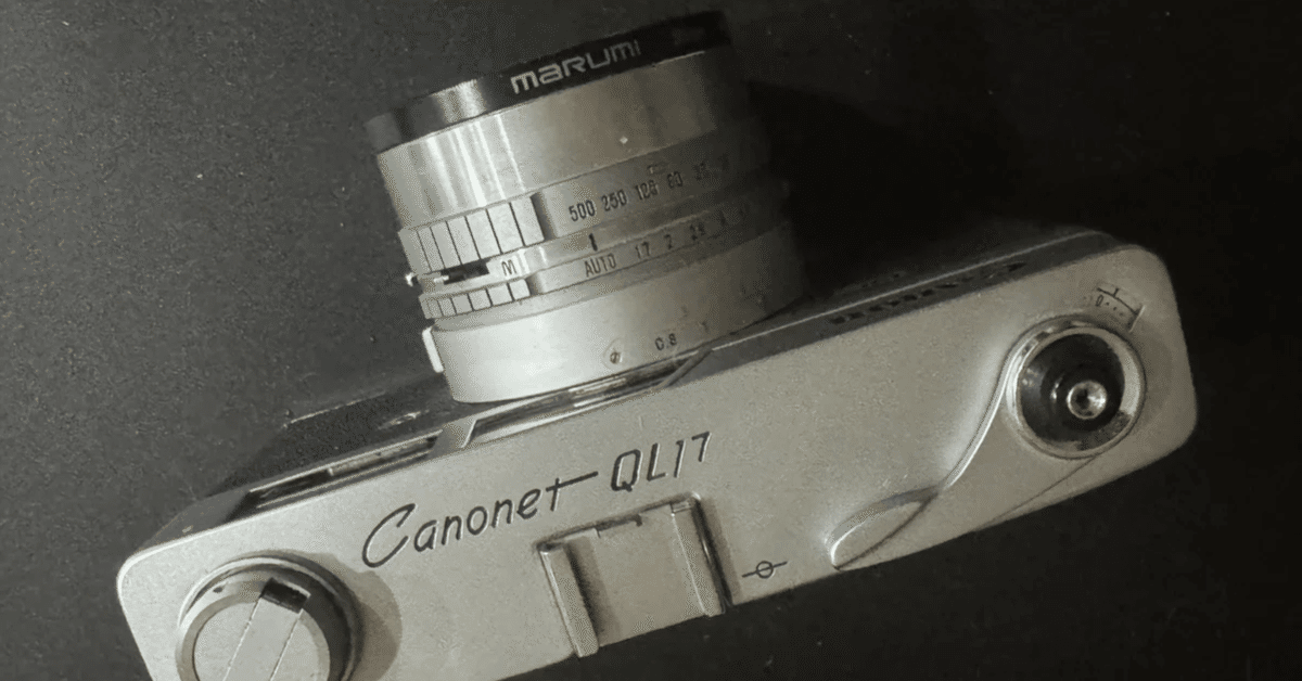 Canonの凄みを感じる最初のカメラ｜Canon QL17｜ボスと座談会｜みゆき