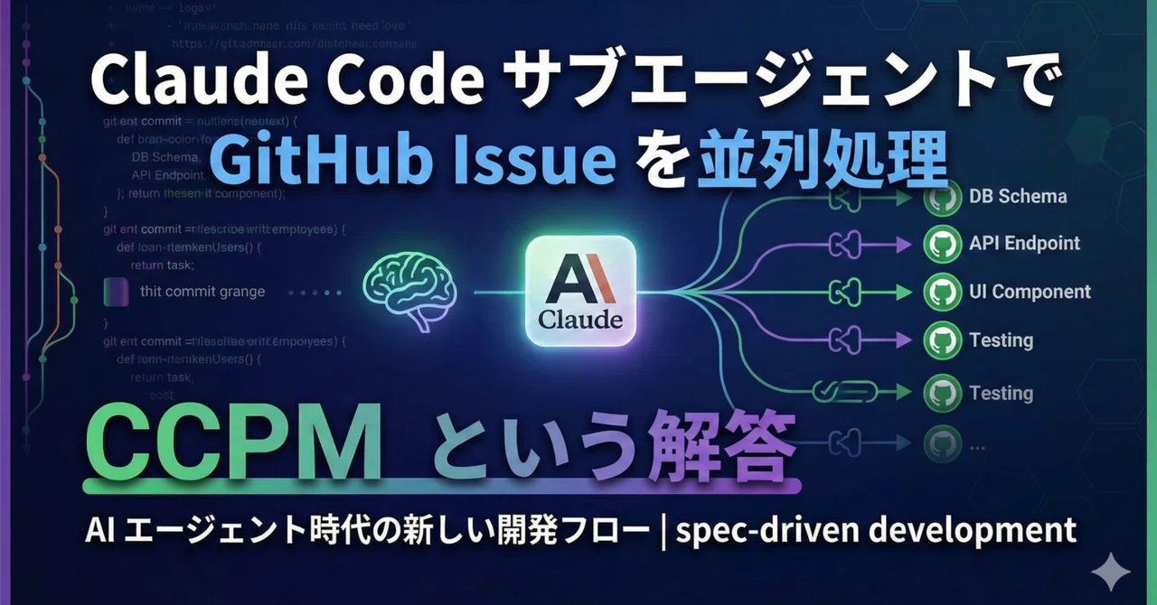 Claude Code のサブエージェントで GitHub Issue を並列処理する方法 ── CCPM という解答｜佐藤 裕介 ...