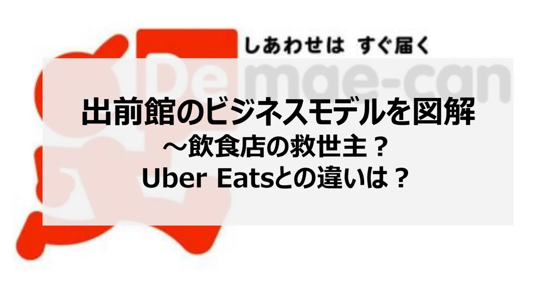 出前館のビジネスモデルを図解～飲食店の救世主？Uber Eatsとの違いは 