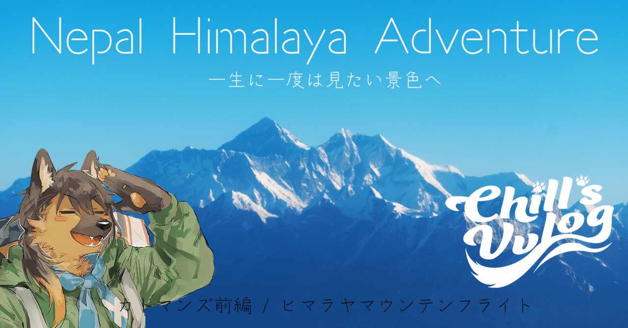 ネパール・エベレスト街道トレッキング！マウンテンフライト編 | Chill