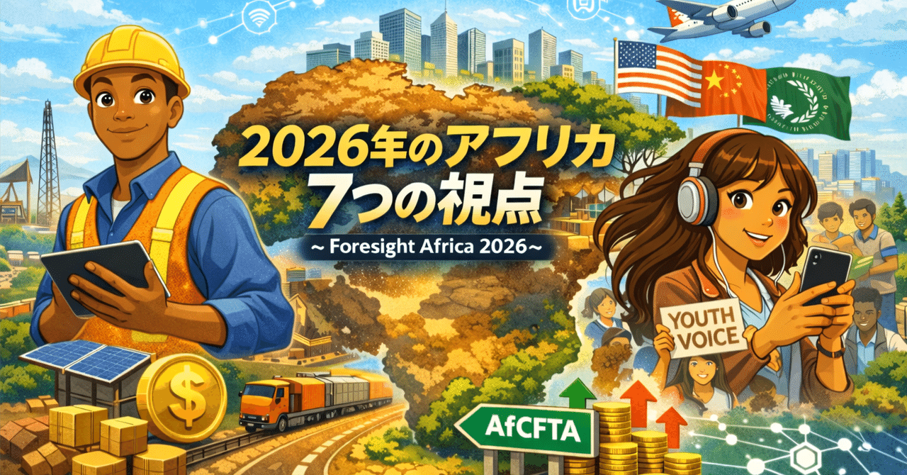 2026年のアフリカで押さえるべき「7つの視点」〜Foresight Africa 2026