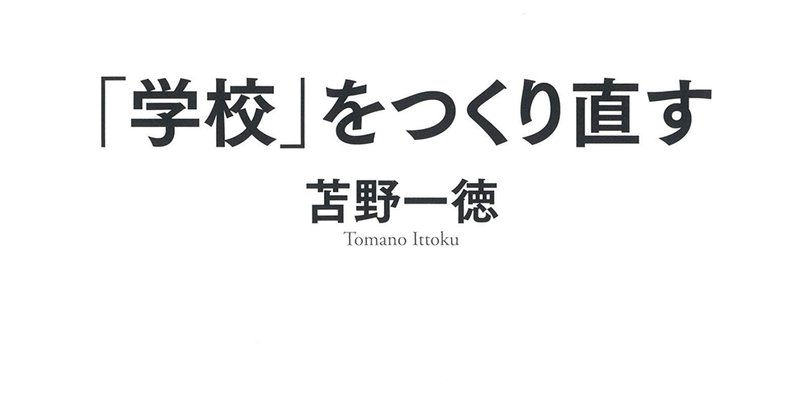 「学校」をつくり直す　【＠毎日１冊「教育」本チャレンジ7日目】