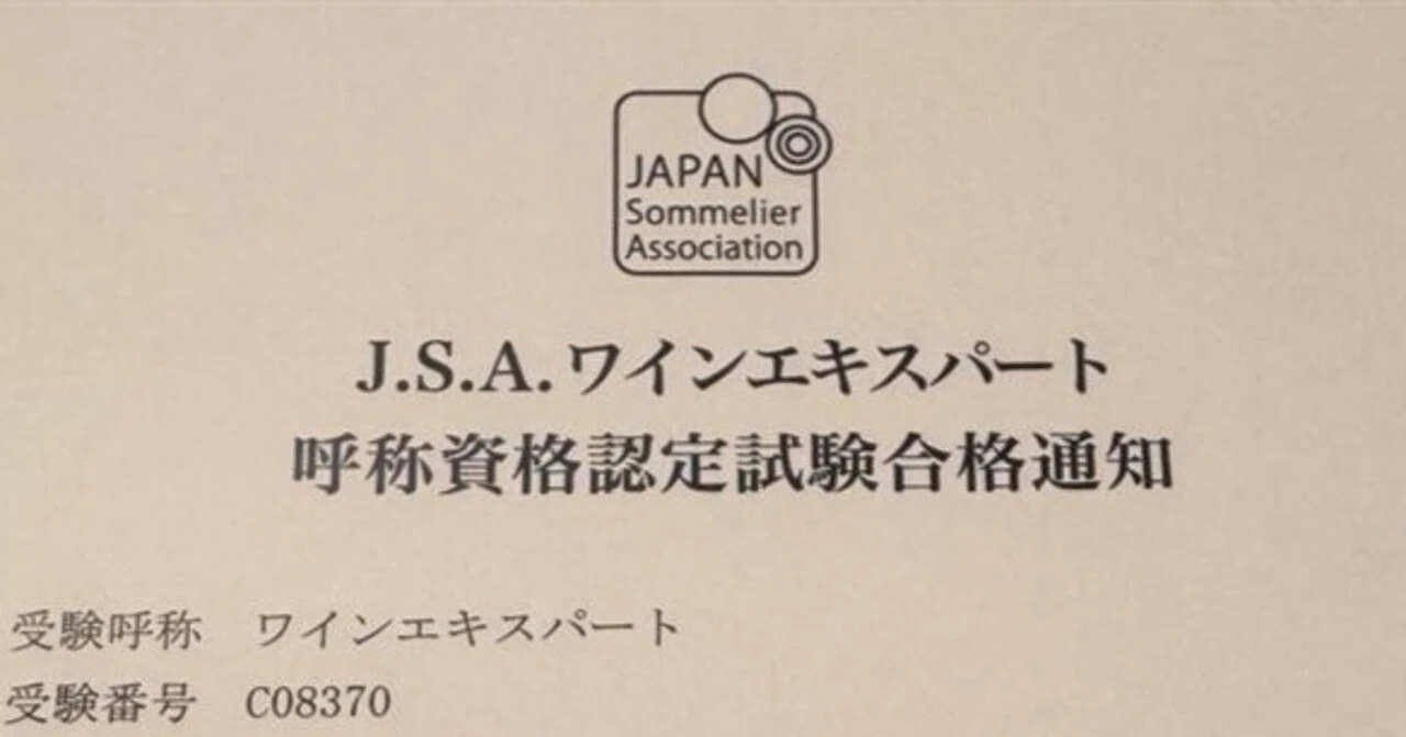 J.S.A.ソムリエ/ワインエキスパート試験対策、1月開始のススメ