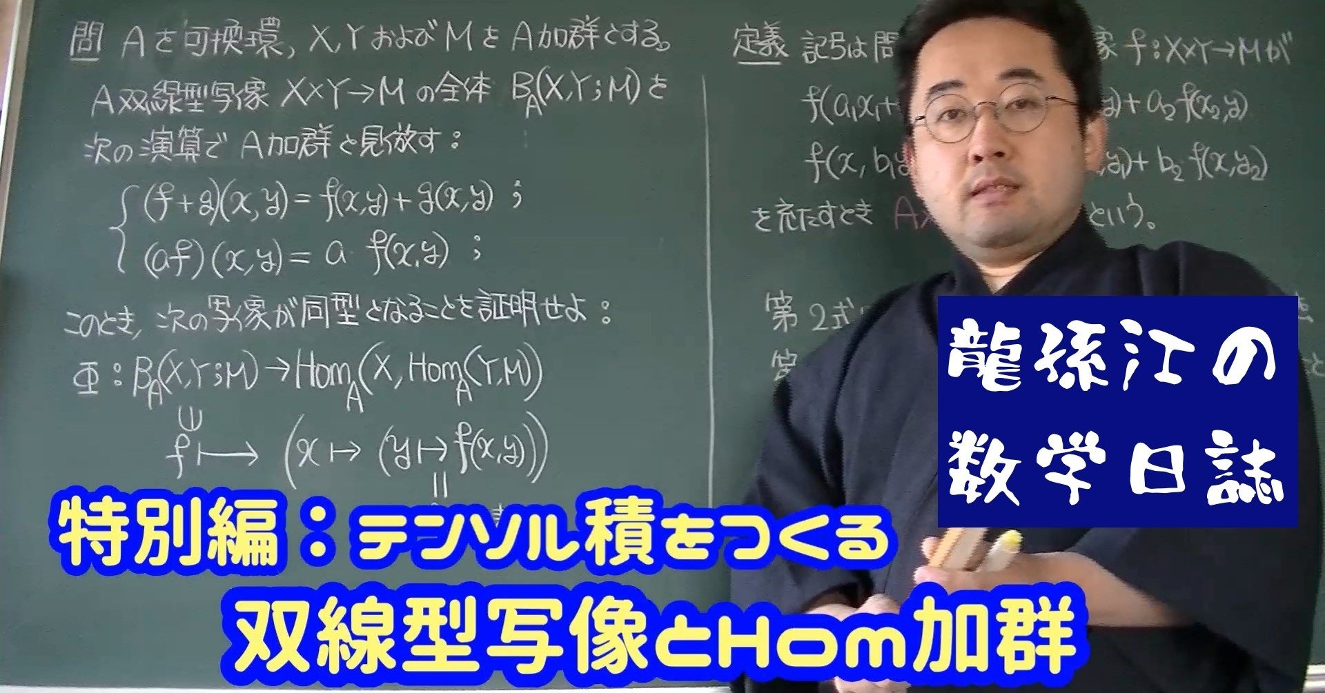 特別編）環論：双線型写像とHom加群｜龍孫江（りゅうそんこう）