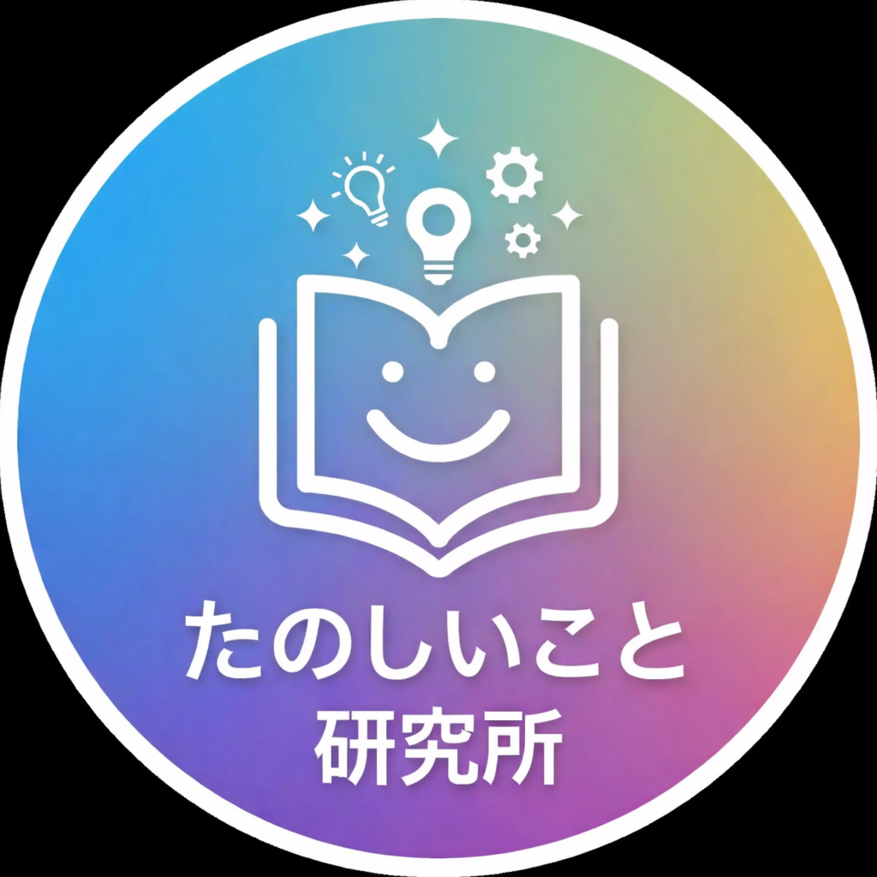 たのしいこと研究所