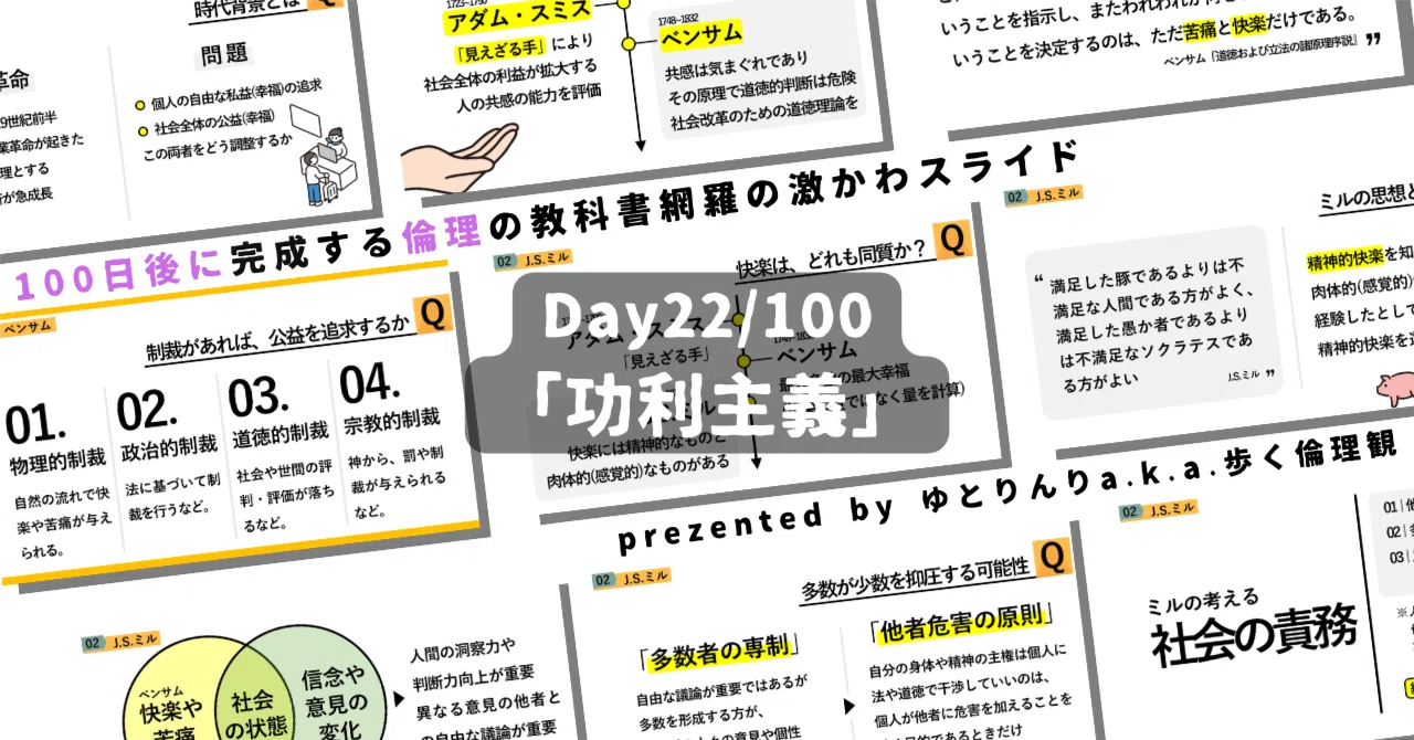【day22】「功利主義」の授業のパワーポイント!【100日後に完成する教科書を網羅するスライド・指導案】|ゆとりんり