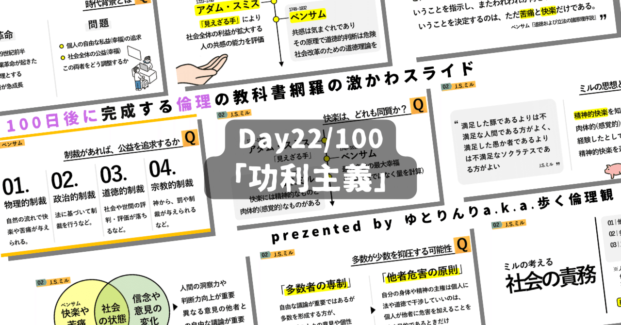 【day22】「功利主義」の授業のパワーポイント！【100日後に完成する教科書を網羅するスライド・指導案】｜ゆとりんり｜ゆとりの倫理教員×授業スライド公開中