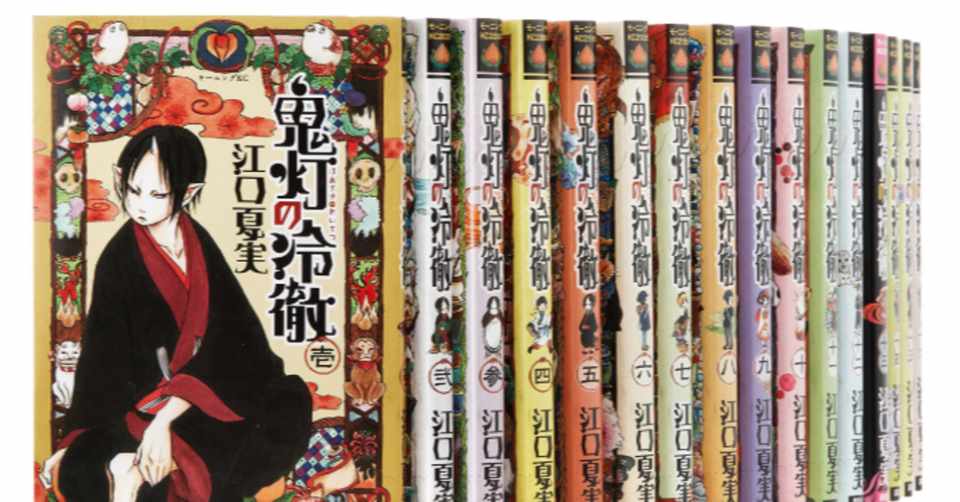 鬼灯の冷徹の漫画全巻を電子書籍で無料or最安値で読む方法 マンガキッド Note