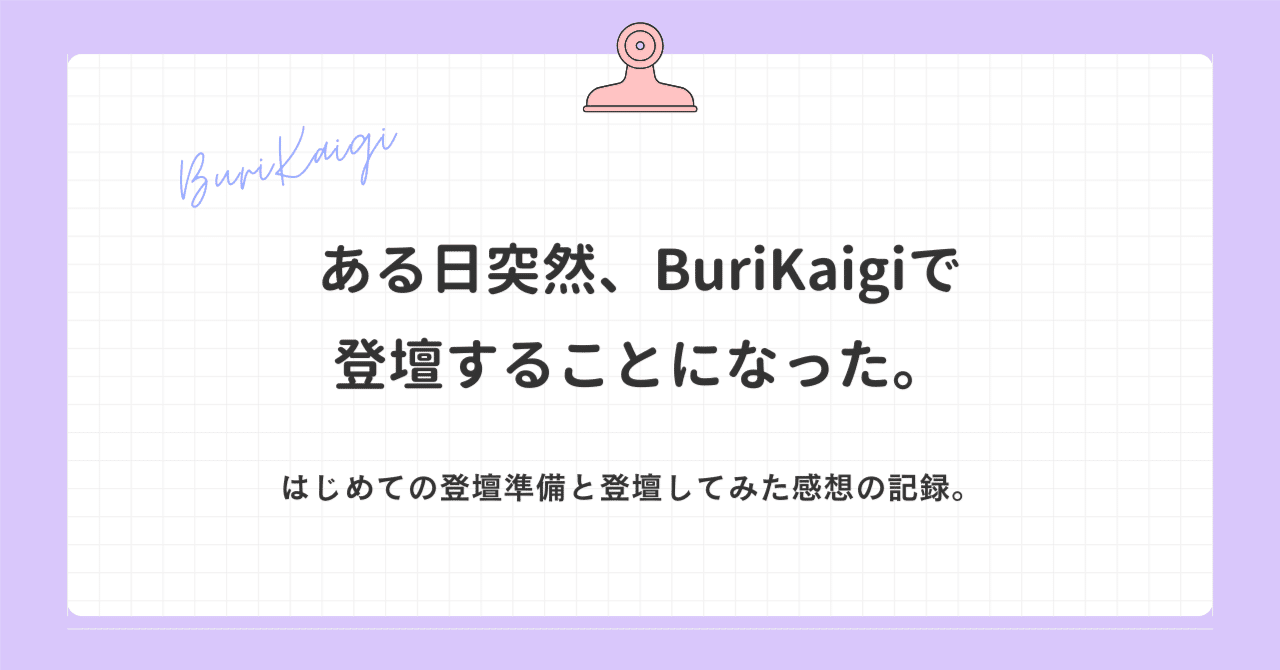 エンジニアではない私が、BuriKaigi2026でスポンサーLTをすることになるなんて。