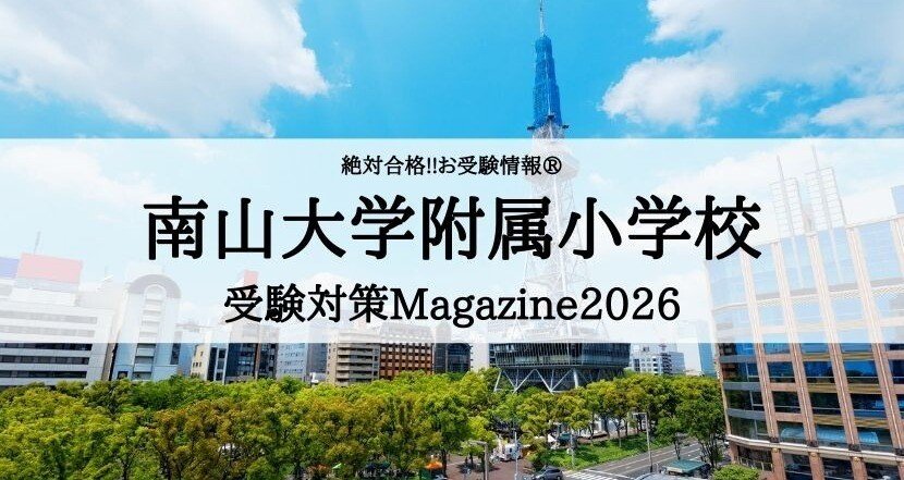 絶対合格‼️南山大学附属小学校 合格マガジン｜絶対合格‼️お受験情報