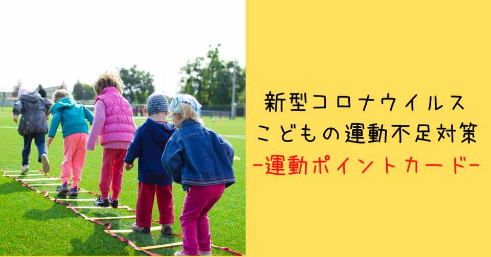 子供の運動不足に運動ポイントカード 理学療法士megumi Note