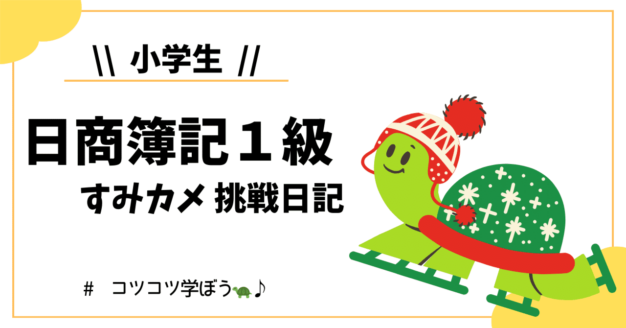 商会🐢008】期間損益計算｜すみカメ＠キッズ簿記