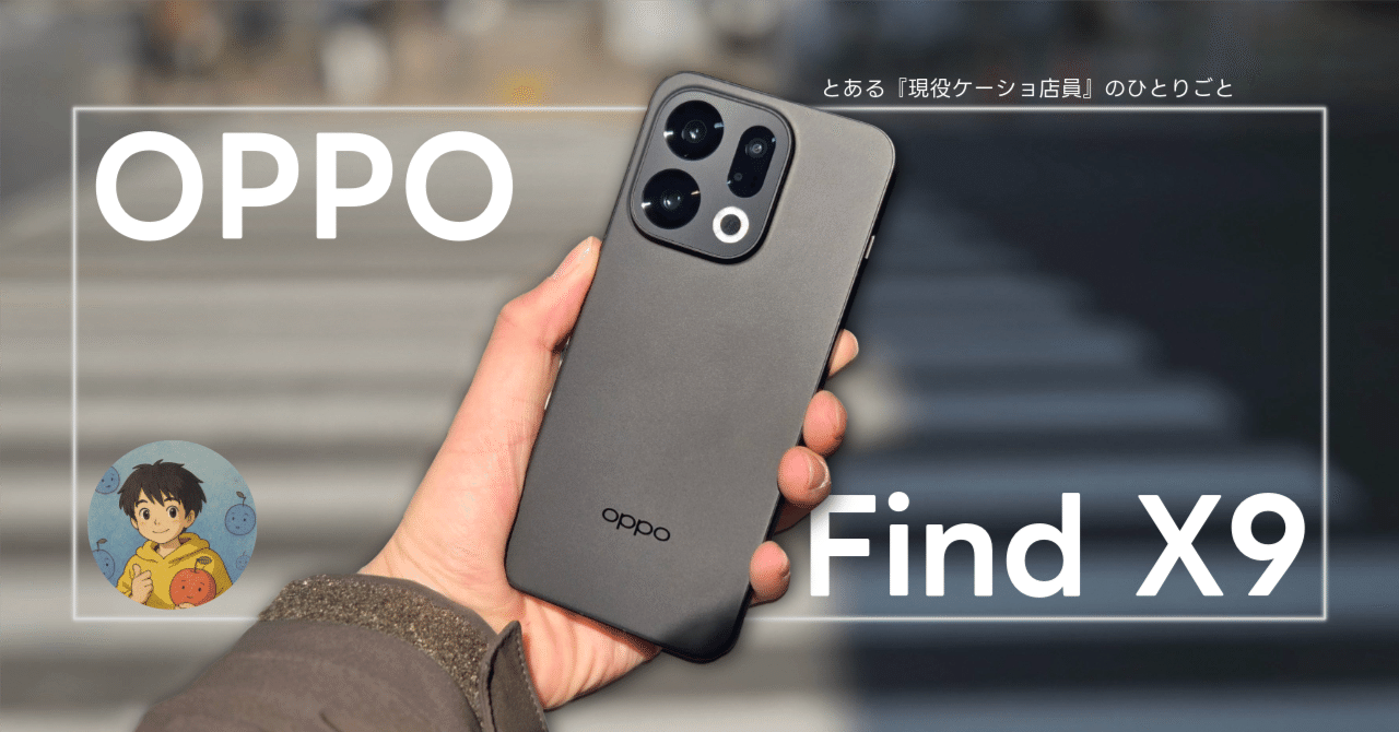OPPO Find X9 レビュー】-日常を切り取るカメラ- 日本市場のわがままに