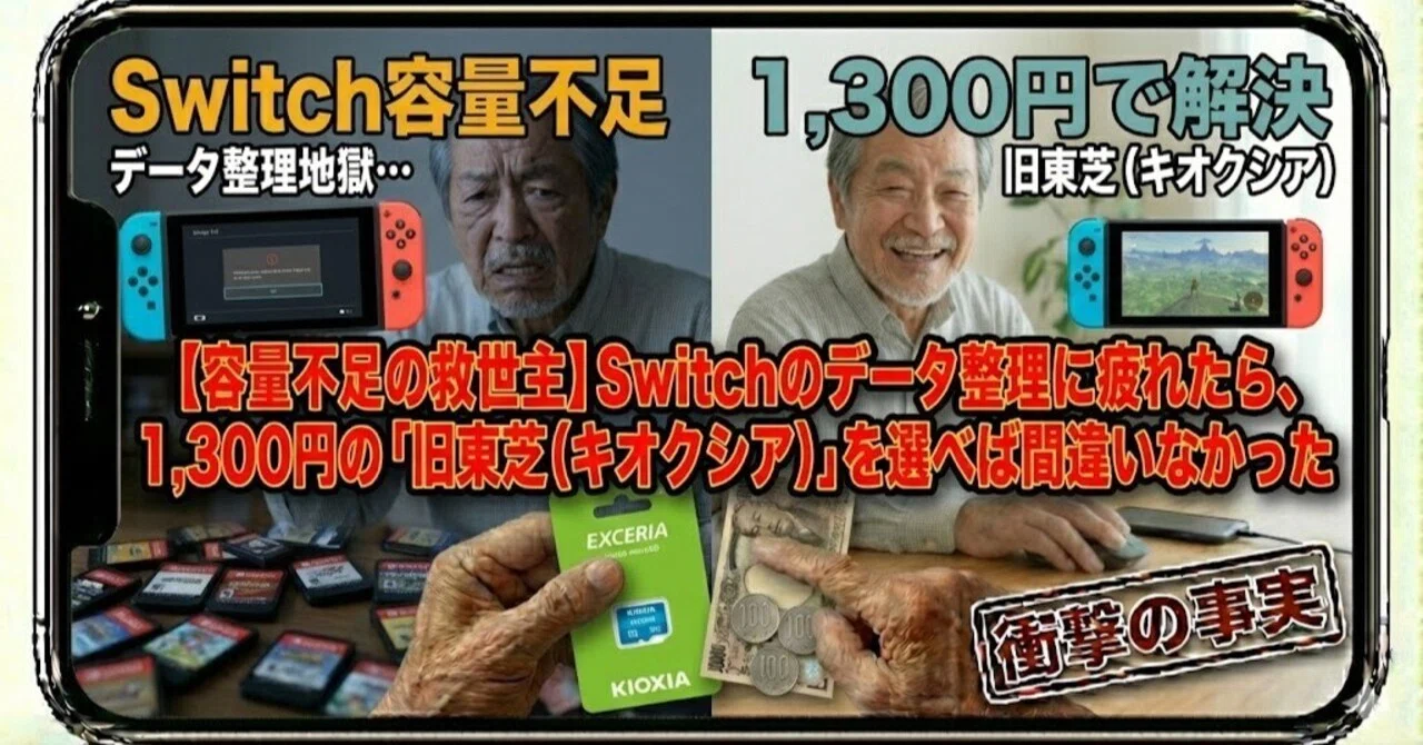 容量不足の救世主】Switchのデータ整理に疲れたら、1,300円の「旧東芝 