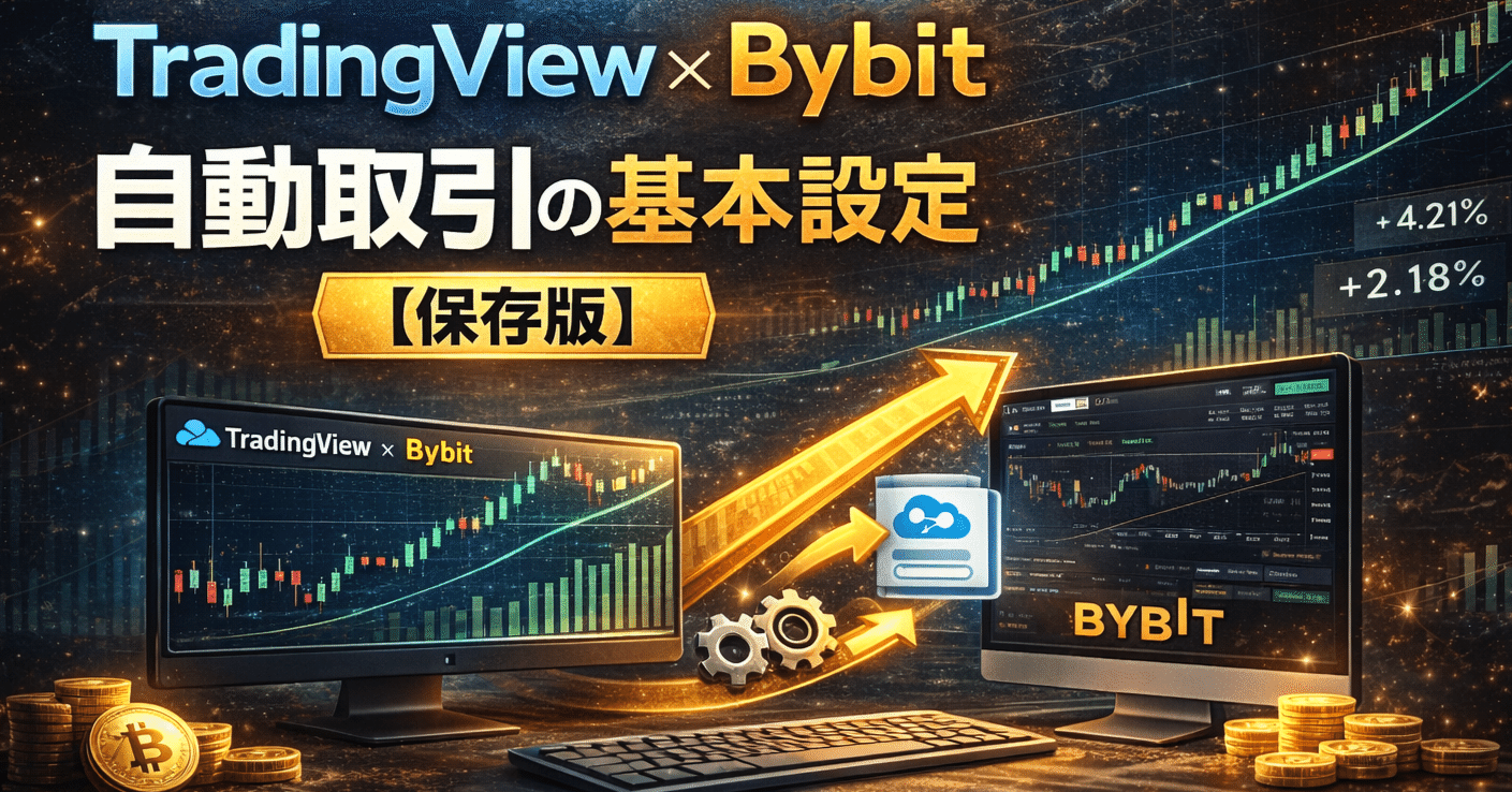 保存版】TradingView×Bybit自動取引の基本設定｜YM