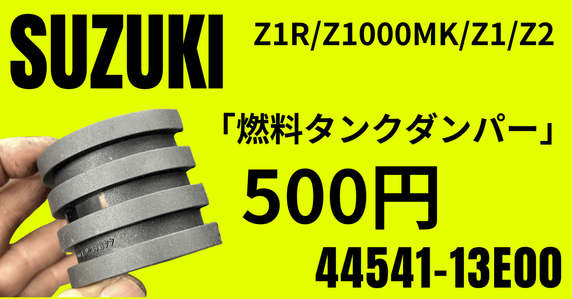スズキ純正部品｜燃料タンクダンパー｜44541-13E00｜500円｜Z1R