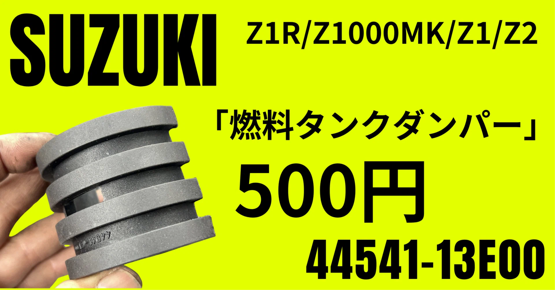 スズキ純正部品|燃料タンクダンパー|44541-13E00|500円|Z1R スズキ純正部品|燃料タンクダンパー|44541-13E00|500円|Z1R