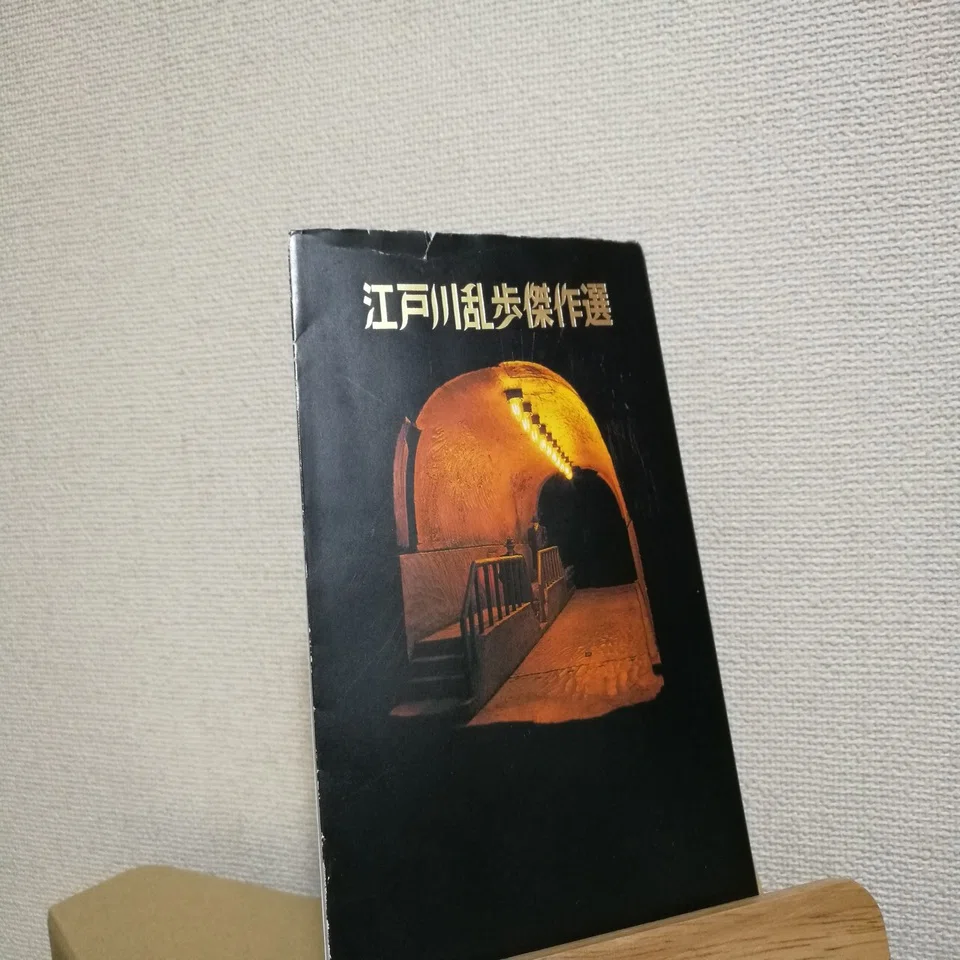 超個人的、今日のおすすめの本『江戸川乱歩傑作選』｜おぐり丸