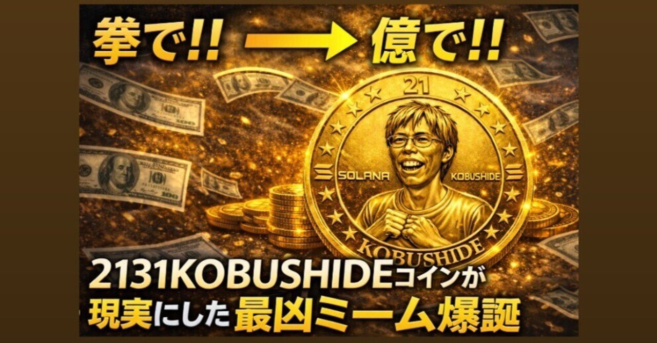 暗号資産》《緊急》「拳で!！」→「億で！！」…2131KOBUSHIDEコインが現実にした最凶の語呂合わせ億り人ミーム爆誕｜夢見る子羊/投資家