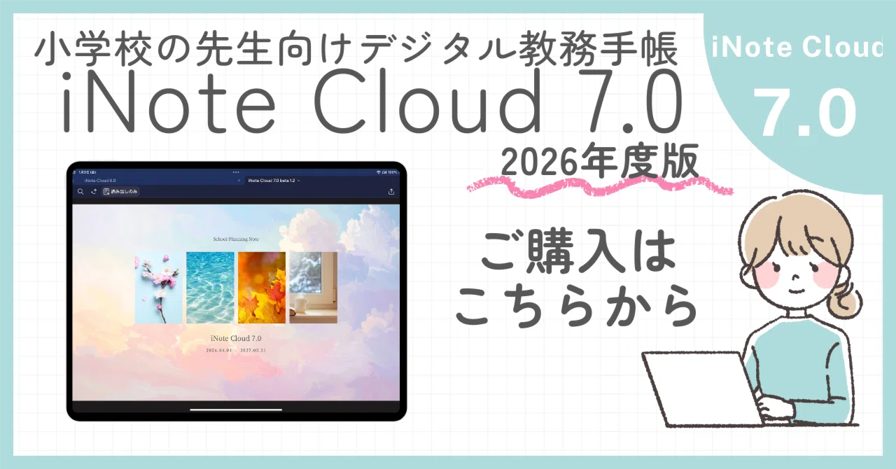 iNote Cloud 7.0（2026年度版）ダウンロード｜奥たま【iNote Cloud STORE】