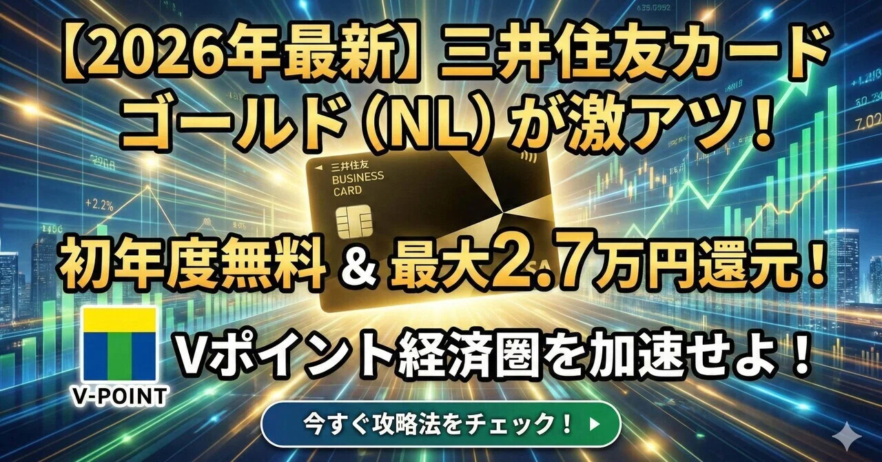2026年最新】三井住友カード ゴールド（NL）が激アツ！初年度無料