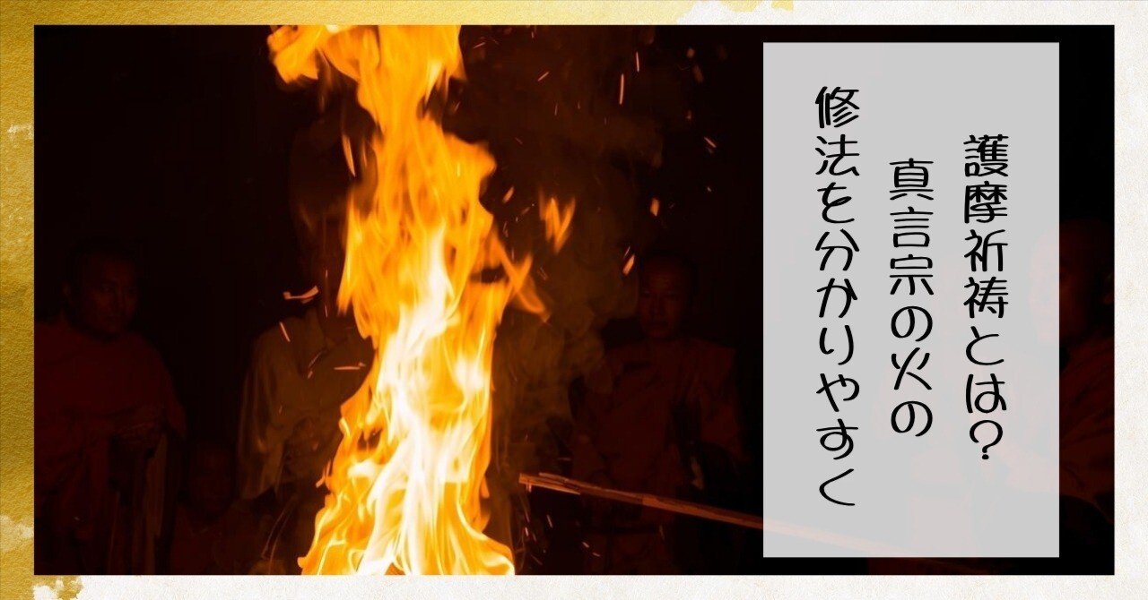 護摩祈祷とは？真言宗の「火の修法」を分かりやすく｜枚方紫峰霊苑