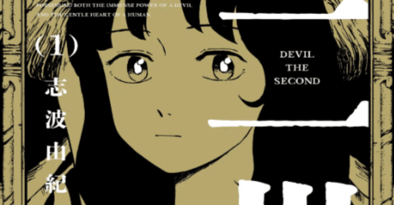 日常のなかに悪魔が存在する社会を描く『悪魔二世』がすごい｜カワチ