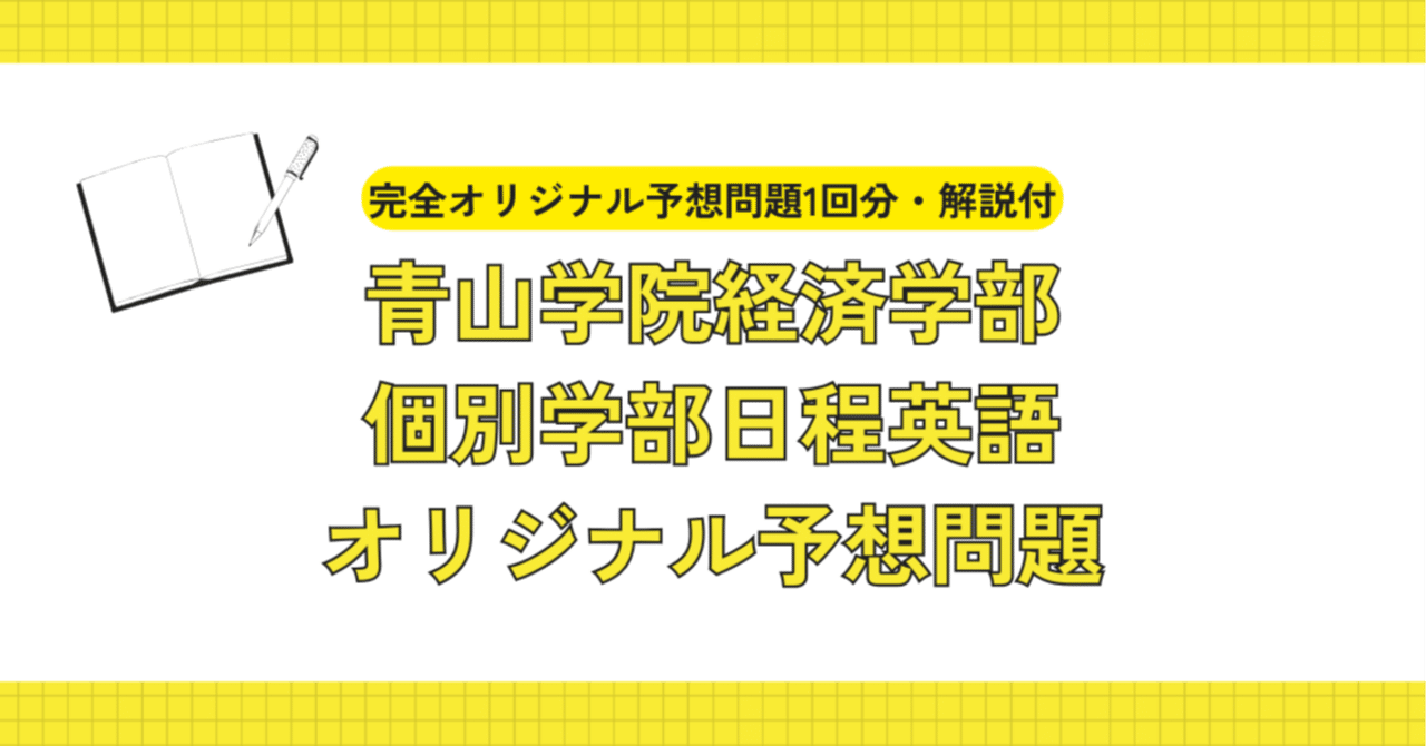 最新版】青山学院経済学部・個別日程 英語完全オリジナル予想問題1回分