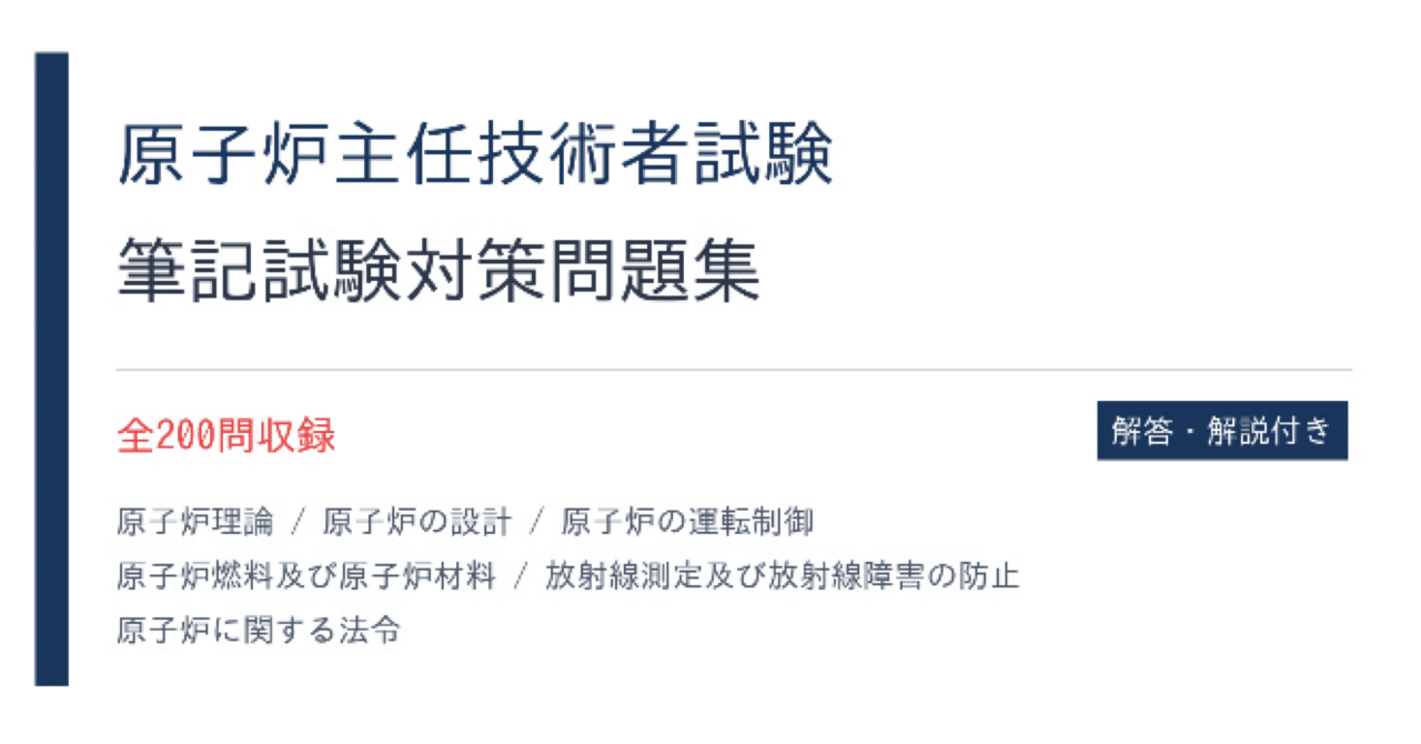 原子力教科書シリーズ　原子炉主任技術者対策 原子炉主任技術者】試験対策問題集500問 解答解説付き｜Study Base