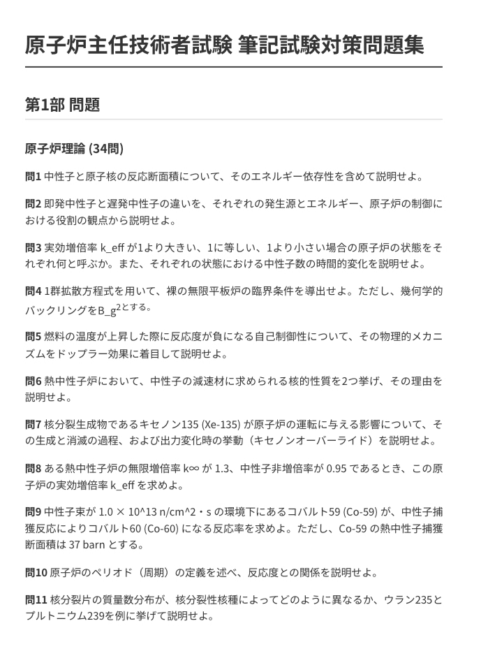 原子炉主任技術者】筆記試験対策問題集 (200問) 解答解説付き｜Study