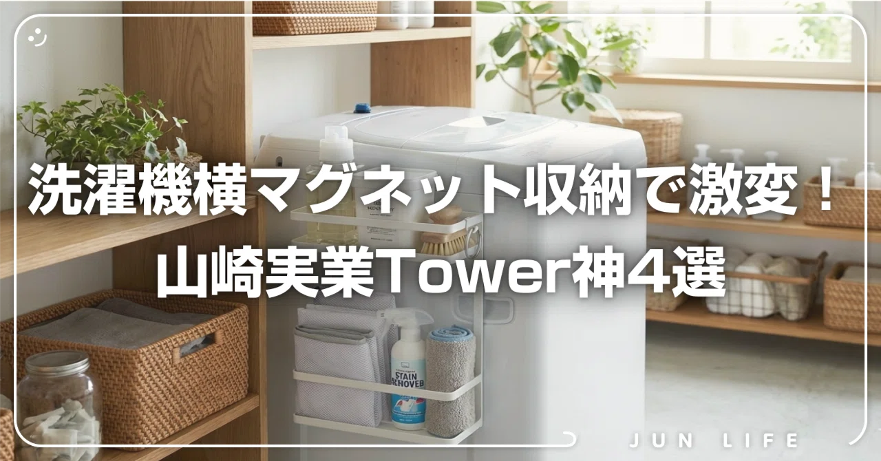 山崎実業Towerで解決！洗濯機周りの隙間を活かす神アイテム｜じゅん