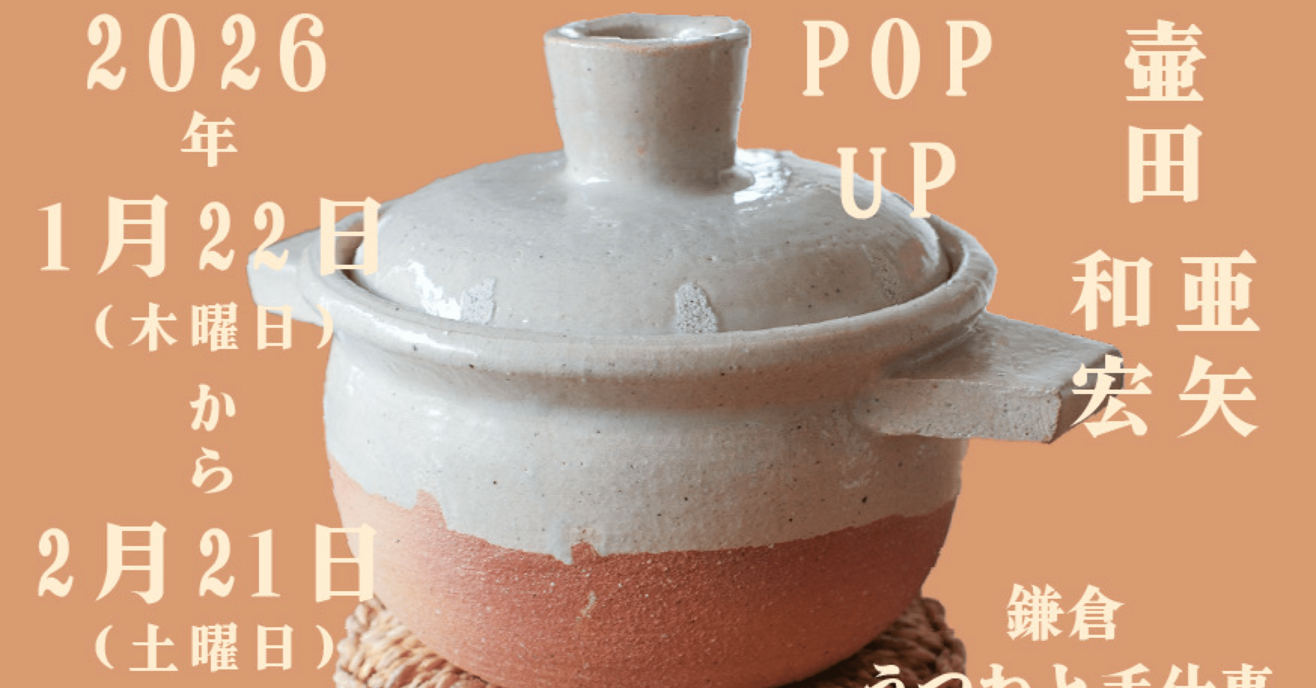 POPUP壷田和宏亜矢｜廻り道 峯山 まりな