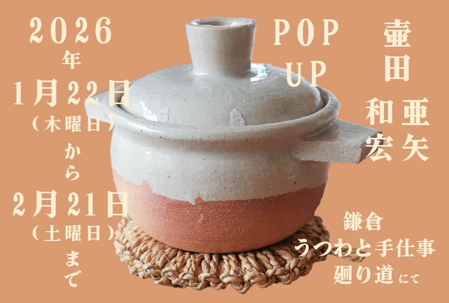 POPUP壷田和宏亜矢｜廻り道 峯山 まりな