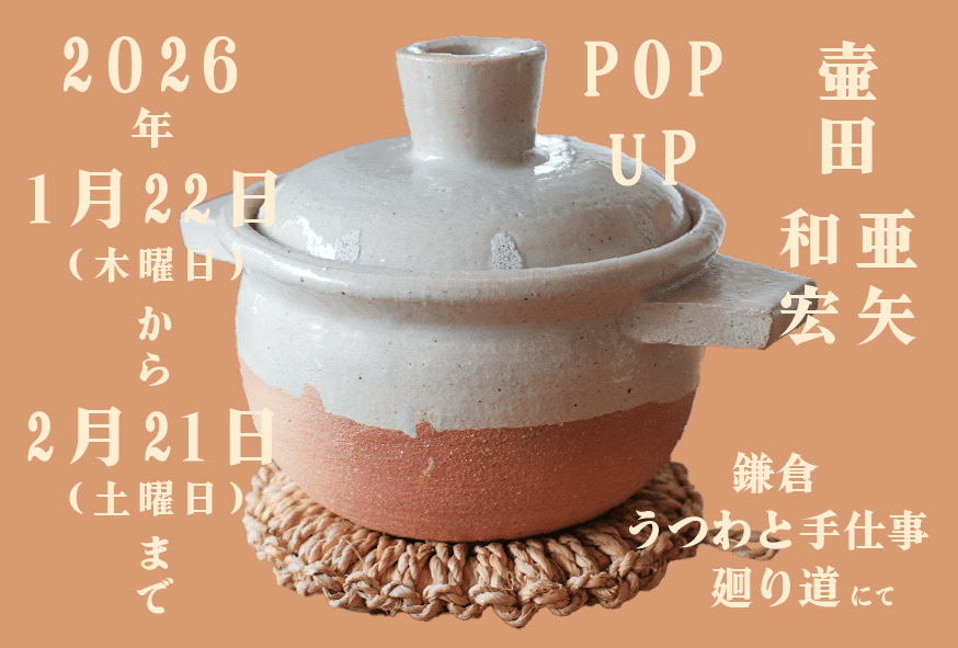 POPUP壷田和宏亜矢｜廻り道 峯山 まりな